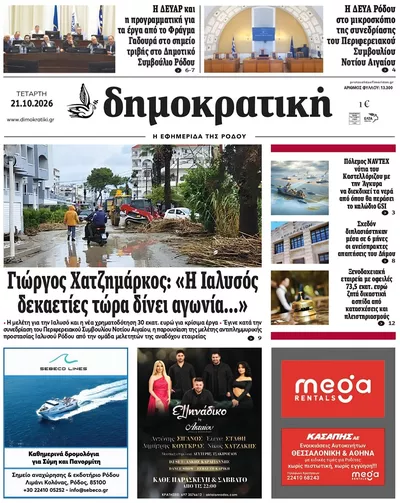 Πρωτοσέλιδο Δημοκρατική - Πέμπτη, 22 Οκτωβρίου 2026