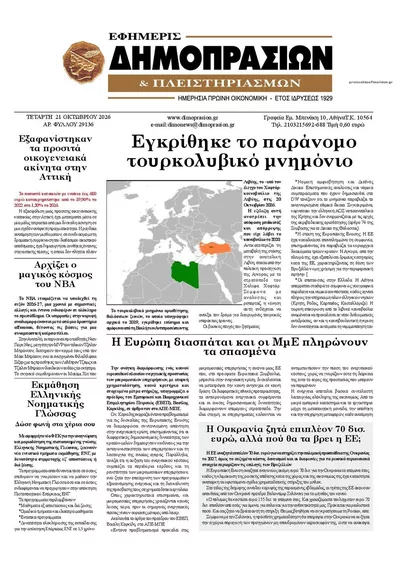 Πρωτοσέλιδο Δημοπρασιών - Πέμπτη, 22 Οκτωβρίου 2026