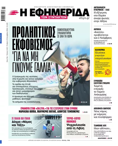 Πρωτοσέλιδο Των συντακτών - Πέμπτη, 22 Οκτωβρίου 2026