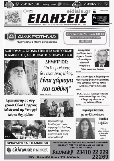 Πρωτοσέλιδο Ειδήσεις Κιλκίς - Πέμπτη, 22 Οκτωβρίου 2026