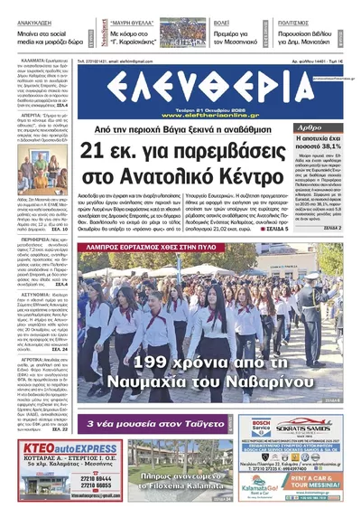 Πρωτοσέλιδο Ελευθερία Καλ. - Πέμπτη, 22 Οκτωβρίου 2026