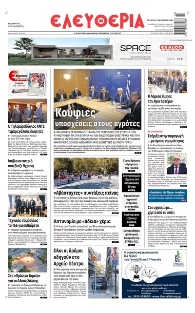Πρωτοσέλιδο Ελευθερία Λάρισσας - Πέμπτη, 22 Οκτωβρίου 2026