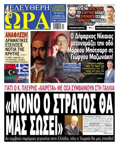Πρωτοσέλιδο Ελεύθερη Ώρα - Πέμπτη, 22 Οκτωβρίου 2026