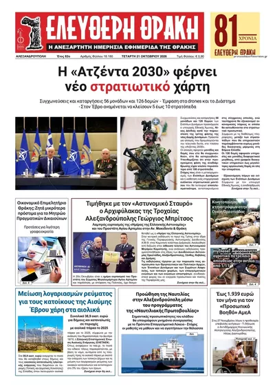 Πρωτοσέλιδο Ελεύθερη Θράκη - Πέμπτη, 22 Οκτωβρίου 2026