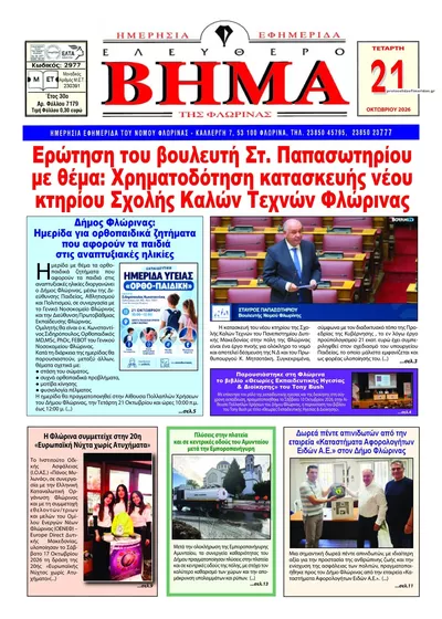 Πρωτοσέλιδο Ελεύθερο Βήμα της Φλώρινας - Πέμπτη, 22 Οκτωβρίου 2026