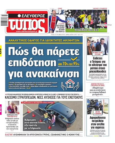 Πρωτοσέλιδο Ελεύθερος Τύπος - Πέμπτη, 22 Οκτωβρίου 2026
