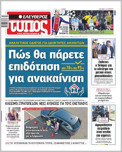 Πρωτοσέλιδο ΕΛΕΥΘΕΡΟΣ ΤΥΠΟΣ - Πέμπτη, 22 Οκτωβρίου 2026