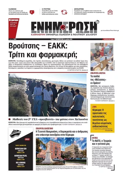 Πρωτοσέλιδο Ενημέρωση Κέρκυρας - Πέμπτη, 22 Οκτωβρίου 2026