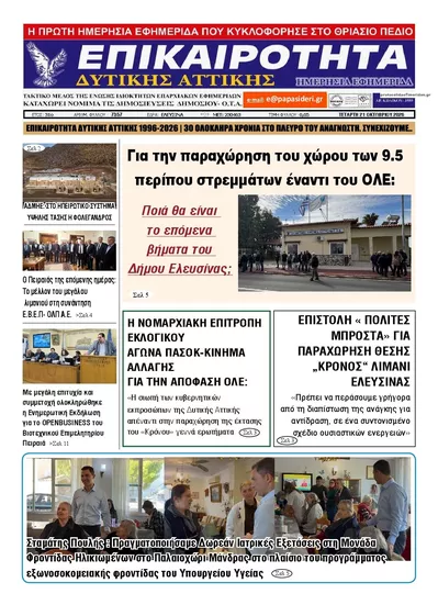 Πρωτοσέλιδο Επικαιρότητα Δ. Α. - Πέμπτη, 22 Οκτωβρίου 2026