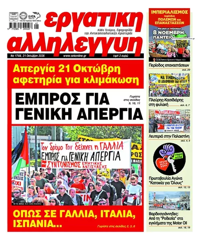 Πρωτοσέλιδο Εργατική Αλληλεγγύη - Πέμπτη, 22 Οκτωβρίου 2026