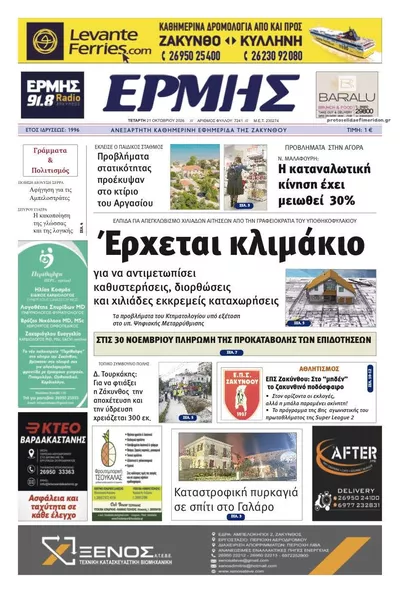 Πρωτοσέλιδο Ερμής Ζακύνθου - Πέμπτη, 22 Οκτωβρίου 2026