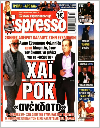 Πρωτοσέλιδο Espresso - Πέμπτη, 22 Οκτωβρίου 2026