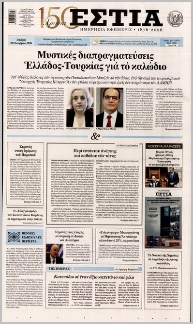 Πρωτοσέλιδο Εστία - Πέμπτη, 22 Οκτωβρίου 2026