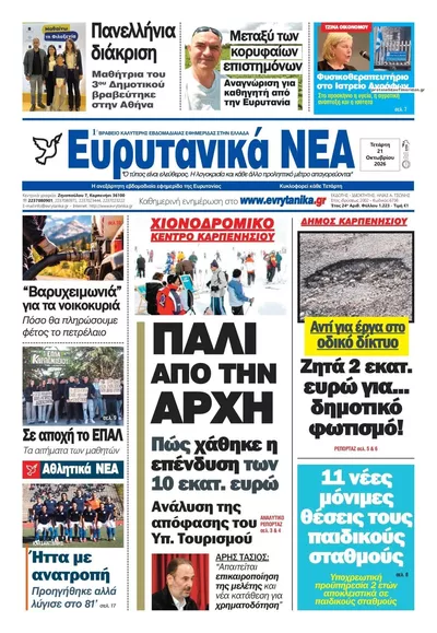 Πρωτοσέλιδο Ευρυτανικά Νέα - Πέμπτη, 22 Οκτωβρίου 2026