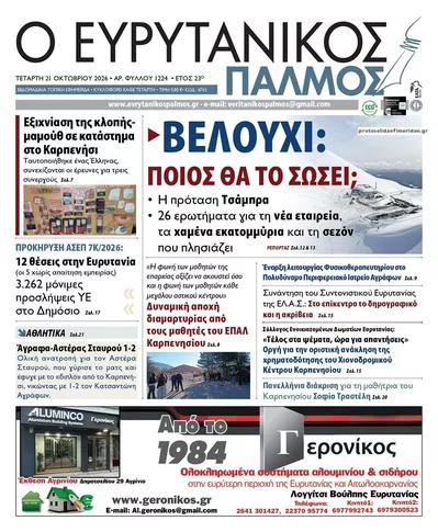 Πρωτοσέλιδο Ευρυτανικός Παλμός - Πέμπτη, 22 Οκτωβρίου 2026