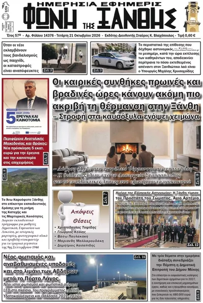 Πρωτοσέλιδο Φωνή της Ξάνθης - Πέμπτη, 22 Οκτωβρίου 2026