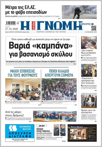 Πρωτοσέλιδο Η ΓΝΩΜΗ ΠΑΤΡΩΝ   - Πέμπτη, 22 Οκτωβρίου 2026