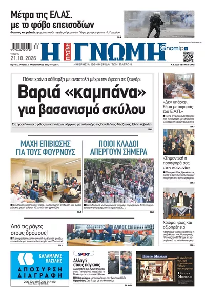 Πρωτοσέλιδο Γνώμη της Πάτρας - Πέμπτη, 22 Οκτωβρίου 2026
