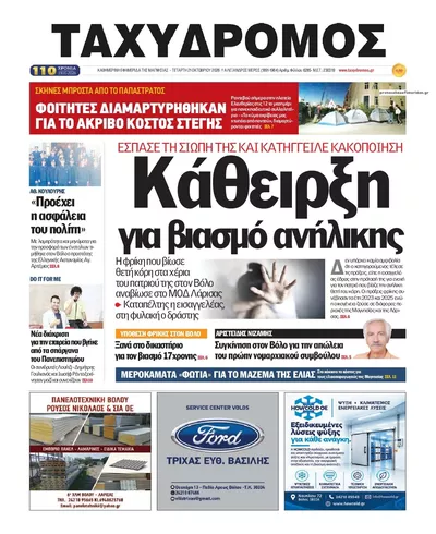Πρωτοσέλιδο Ταχυδρόμος - Πέμπτη, 22 Οκτωβρίου 2026