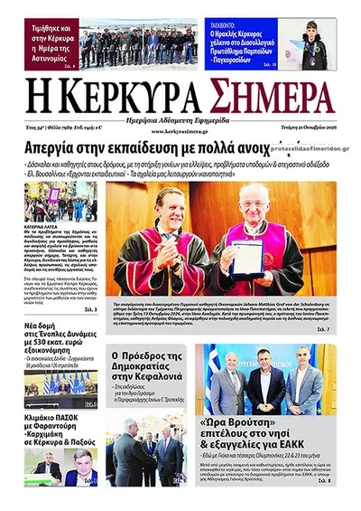 Πρωτοσέλιδο Η Κέρκυρα Σήμερα - Πέμπτη, 22 Οκτωβρίου 2026