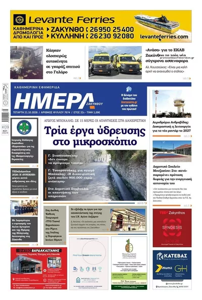 Πρωτοσέλιδο Ημέρα Ζακύνθου - Πέμπτη, 22 Οκτωβρίου 2026
