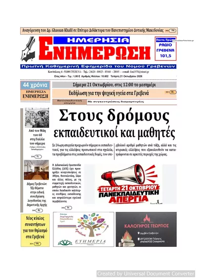 Πρωτοσέλιδο Ημερήσια Ενημέρωση - Πέμπτη, 22 Οκτωβρίου 2026