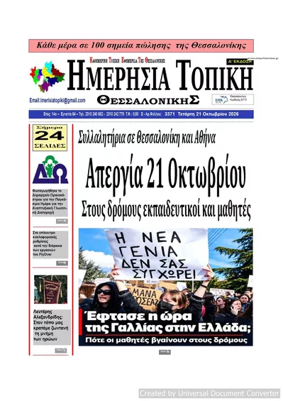 Πρωτοσέλιδο Ημερήσια Τοπική - Πέμπτη, 22 Οκτωβρίου 2026