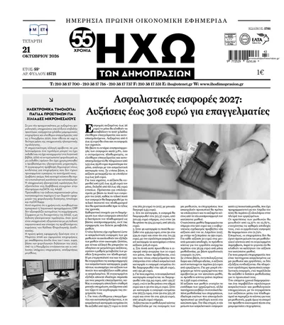 Πρωτοσέλιδο Ηχώ - Πέμπτη, 22 Οκτωβρίου 2026