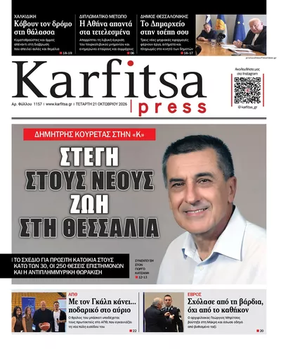 Πρωτοσέλιδο Καρφίτσα - Πέμπτη, 22 Οκτωβρίου 2026