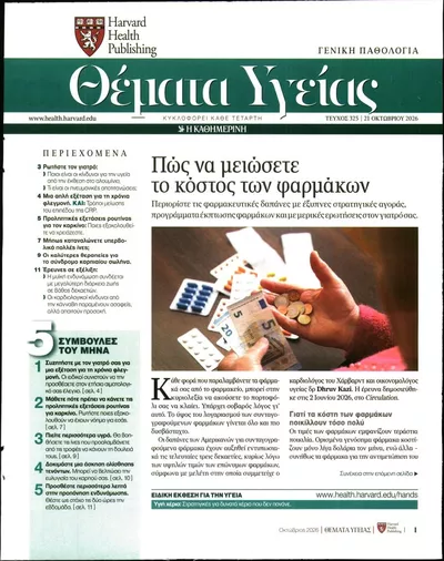 Πρωτοσέλιδο Η ΚΑΘΗΜΕΡΙΝΗ - ΘΕΜΑΤΑ ΥΓΕΙΑΣ - Πέμπτη, 22 Οκτωβρίου 2026