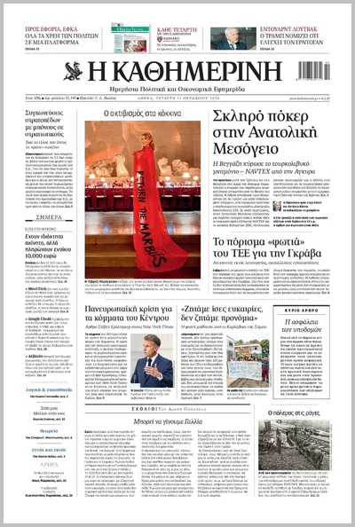Πρωτοσέλιδο Καθημερινή - Πέμπτη, 22 Οκτωβρίου 2026