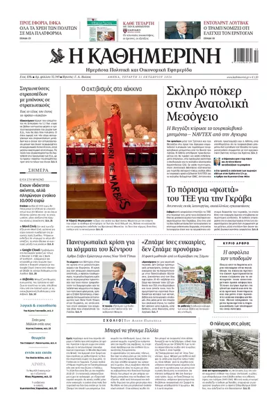 Πρωτοσέλιδο Καθημερινή - Πέμπτη, 22 Οκτωβρίου 2026
