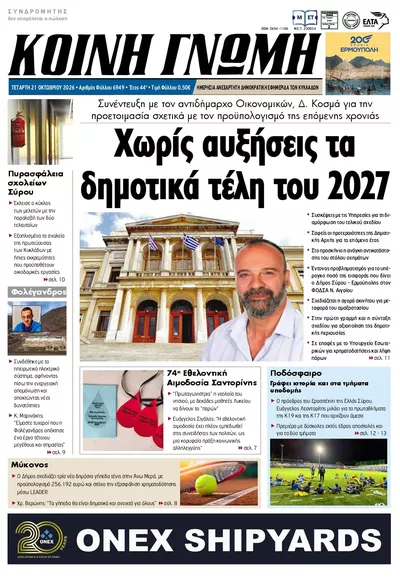 Πρωτοσέλιδο Κοινή Γνώμη - Πέμπτη, 22 Οκτωβρίου 2026