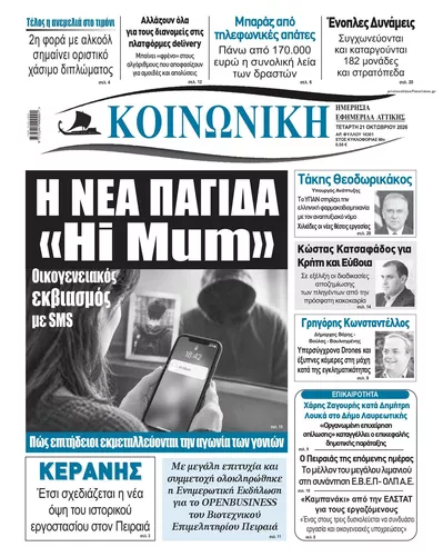 Πρωτοσέλιδο Κοινωνική - Πέμπτη, 22 Οκτωβρίου 2026