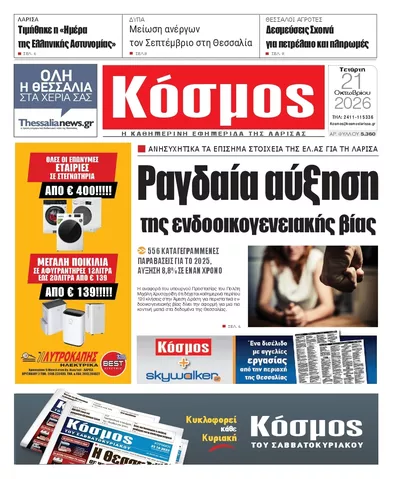 Πρωτοσέλιδο Κόσμος - Πέμπτη, 22 Οκτωβρίου 2026