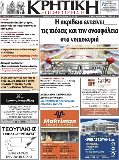 Πρωτοσέλιδο Κρητική Επιθεώρηση - Πέμπτη, 22 Οκτωβρίου 2026