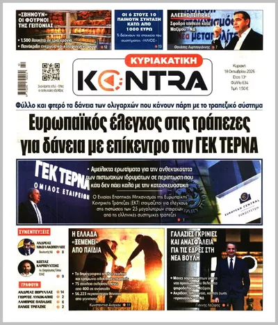 Πρωτοσέλιδο ΚΥΡΙΑΚΑΤΙΚΗ KONTRA NEWS - Πέμπτη, 22 Οκτωβρίου 2026