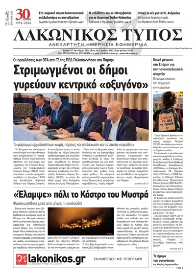 Πρωτοσέλιδο Λακωνικός Τύπος - Πέμπτη, 22 Οκτωβρίου 2026