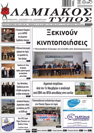 Πρωτοσέλιδο Λαμιακός Τύπος - Πέμπτη, 22 Οκτωβρίου 2026