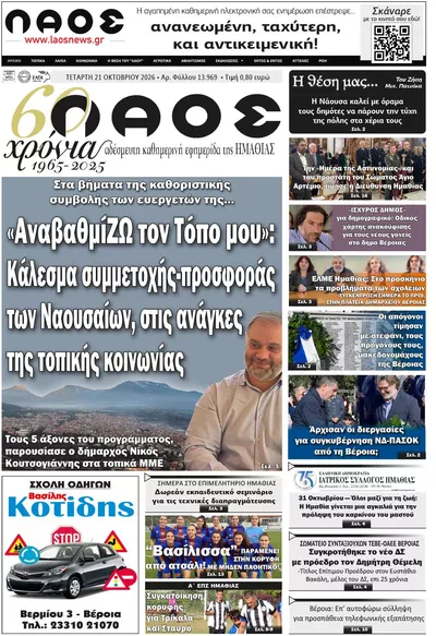 Πρωτοσέλιδο Λαός Βέροιας - Πέμπτη, 22 Οκτωβρίου 2026