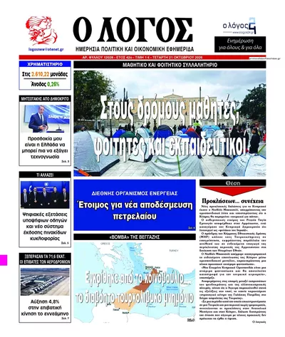 Πρωτοσέλιδο Λόγος - Πέμπτη, 22 Οκτωβρίου 2026