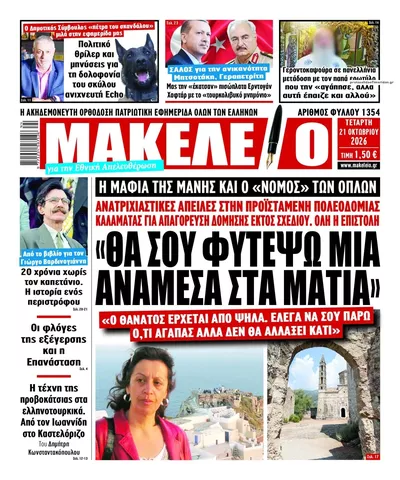 Πρωτοσέλιδο Μακελειό - Πέμπτη, 22 Οκτωβρίου 2026