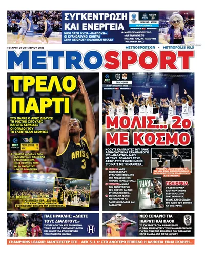 Πρωτοσέλιδο Μetrosport - Πέμπτη, 22 Οκτωβρίου 2026