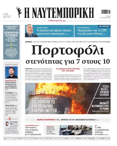 Πρωτοσέλιδο Ναυτεμπορική - Πέμπτη, 22 Οκτωβρίου 2026