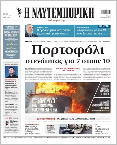 Πρωτοσέλιδο Η ΝΑΥΤΕΜΠΟΡΙΚΗ - Πέμπτη, 22 Οκτωβρίου 2026