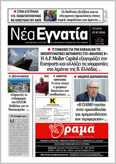 Πρωτοσέλιδο ΝΕΑ ΕΓΝΑΤΙΑ ΚΑΒΑΛΑΣ - Πέμπτη, 22 Οκτωβρίου 2026