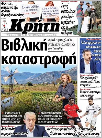 Πρωτοσέλιδο ΝΕΑ ΚΡΗΤΗ ΗΡΑΚΛΕΙΟΥ - Πέμπτη, 22 Οκτωβρίου 2026