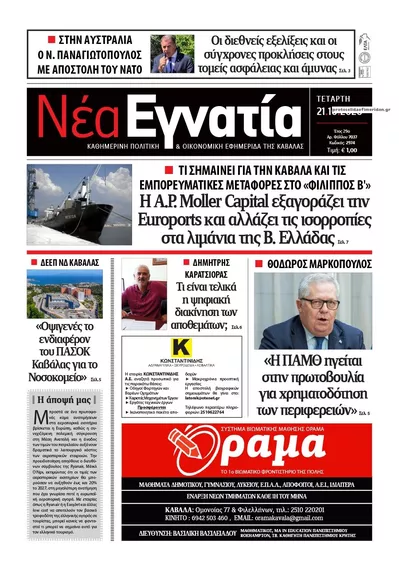 Πρωτοσέλιδο Νέα Εγνατία - Πέμπτη, 22 Οκτωβρίου 2026