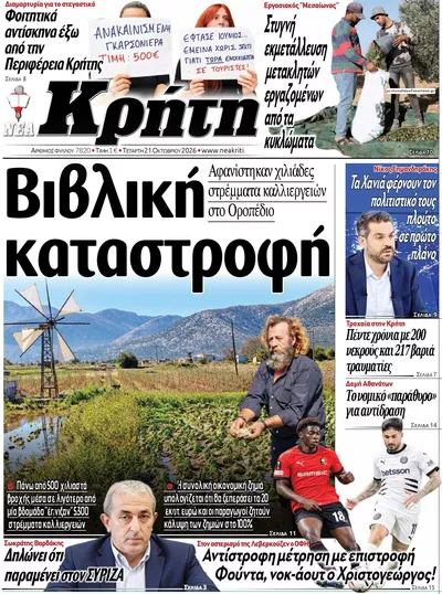 Πρωτοσέλιδο Νέα Κρήτη - Πέμπτη, 22 Οκτωβρίου 2026