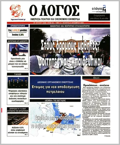 Πρωτοσέλιδο Ο ΛΟΓΟΣ - Πέμπτη, 22 Οκτωβρίου 2026